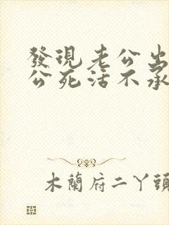 发现老公出轨老公死活不承认怎么办