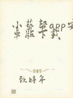 小艺帮app安卓版下载封面