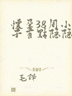 怀孕38周小肚子有点隐隐作痛