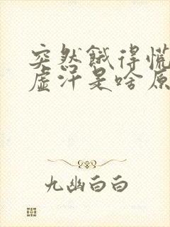 突然饿得慌还冒虚汗是啥原因