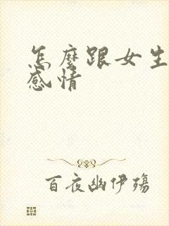 怎么跟女生聊出感情