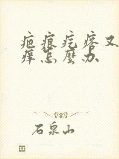 疤痕疙瘩又痛又痒怎么办