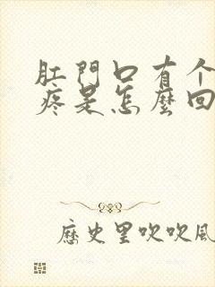 肛门口有个肉球疼是怎么回事