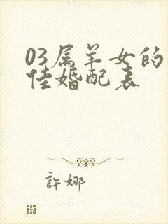 03属羊女的最佳婚配表