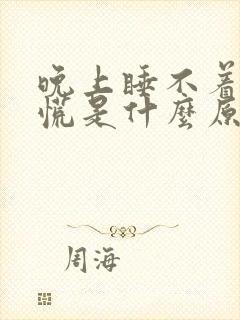 晚上睡不着觉心慌是什么原因引起的?