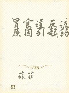 胃食道反流什么原因引起的封面