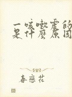 一咳嗽震的头疼是什么原因