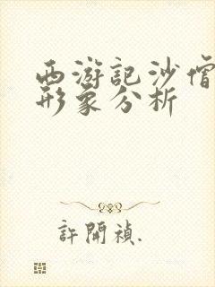 西游记沙僧人物形象分析