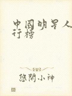 中国明星人气排行榜