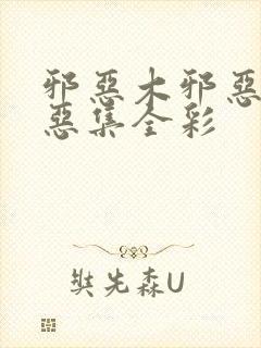 邪恶木邪恶奶邪恶集全彩封面