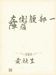 左侧腹部一阵一阵痛