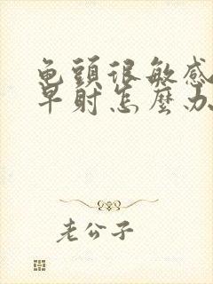 龟头很敏感老是早射怎么办