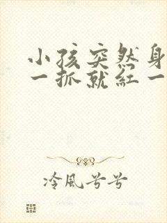 小孩突然身上痒一抓就红一片还凸起怎么办