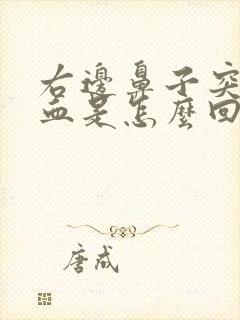 右边鼻子突然流血是怎么回事