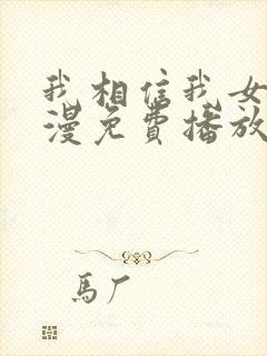 我相信我女友动漫免费播放