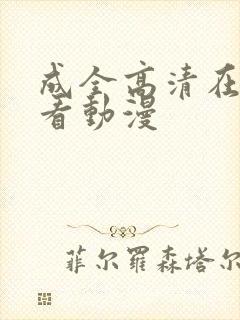 成全高清在线观看动漫