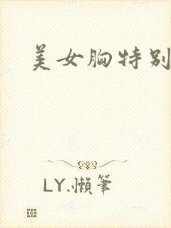 美女胸特别大封面