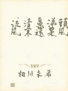 流清鼻涕头疼是风寒还是风热封面