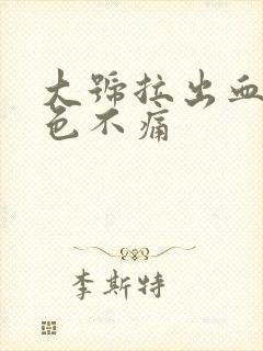 大号拉出血鲜红色不痛封面