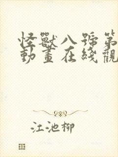 怪兽八号第二季动画在线观看