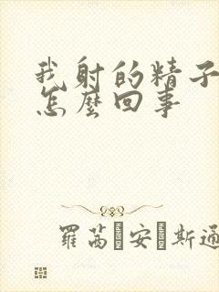 我射的精子带血怎么回事