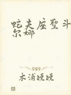 蛇夫座圣斗士莎尔娜