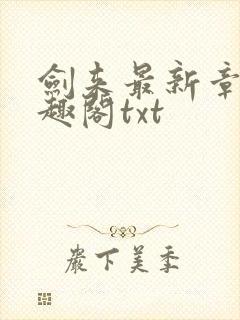 剑来最新章节笔趣阁txt