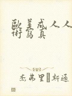 欧美成人人体艺术写真