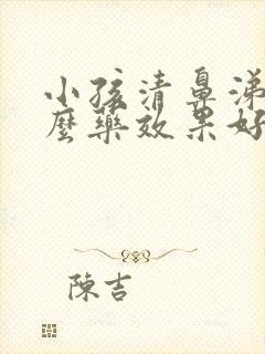 小孩清鼻涕吃什么药效果好