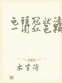 龟头冠状沟长了一圈红色颗粒