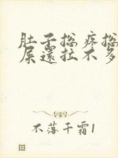 肚子总疼总想拉屎还拉不多封面