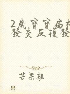 2岁宝宝扁桃体发炎反复发烧