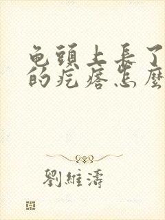 龟头上长了红色的疙瘩怎么回事