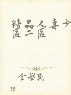 精品人妻少妇一区二区