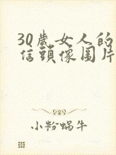 30岁女人的微信头像图片