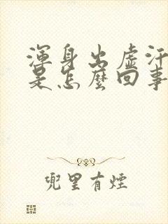 浑身出虚汗头疼是怎么回事封面