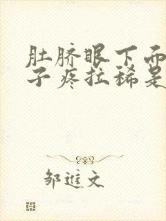 肚脐眼下面的肚子疼拉稀是怎么回事封面