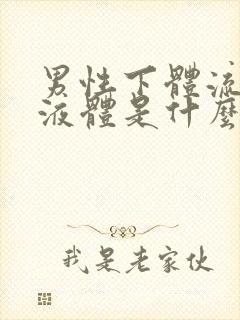 男性下体流白色液体是什么