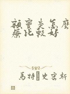 额窦炎怎么样治疗比较好