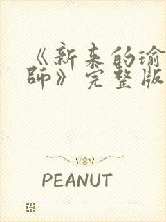 《新来的瑜伽老师》完整版