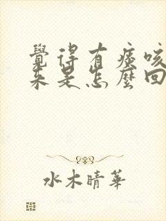 觉得有痰咳不出来是怎么回事