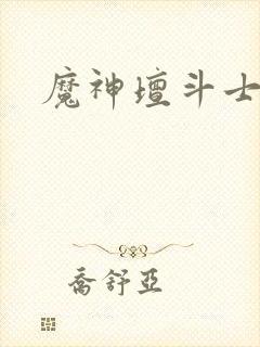 魔神坛斗士女主