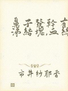 鼻子发干有黄鼻涕结块,血丝