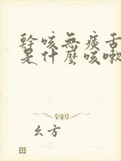 干咳无痰舌苔黄是什么咳嗽