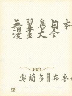 无翼鸟日本邪恶漫画大全