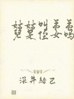 姑姑叫弟弟的女儿是侄女吗