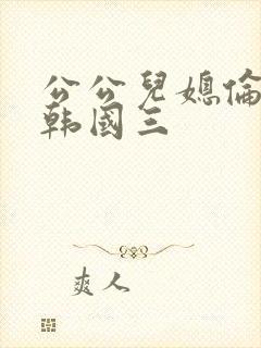 公公儿媳伦理片韩国三封面