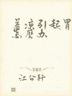 着凉引起胃绞痛怎么办封面