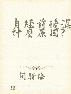 月经前后漏尿是什么原因?