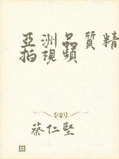 亚洲品质精品自拍视频